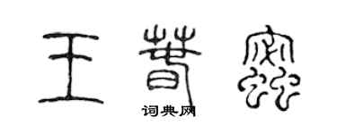 陳聲遠王春蜜篆書個性簽名怎么寫