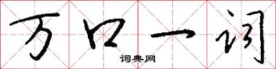 萬口一詞怎么寫好看