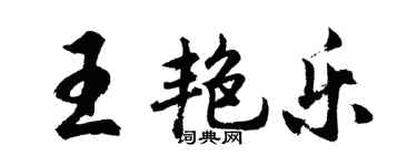 胡問遂王艷樂行書個性簽名怎么寫
