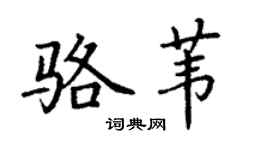 丁謙駱葦楷書個性簽名怎么寫
