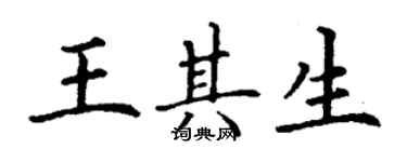 丁謙王其生楷書個性簽名怎么寫