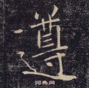 褚遂良雁塔聖教序中遵的寫法