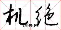 錢沛雲機絕行書怎么寫