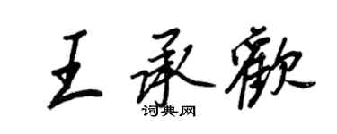 王正良王承歡行書個性簽名怎么寫