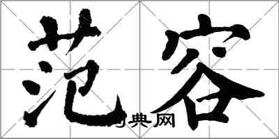 翁闓運范容楷書怎么寫