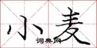 龐中華小麥楷書怎么寫