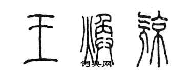 陳墨王煥亮篆書個性簽名怎么寫