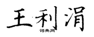 丁謙王利涓楷書個性簽名怎么寫