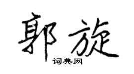 王正良郭旋行書個性簽名怎么寫