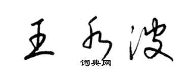 梁錦英王水波草書個性簽名怎么寫