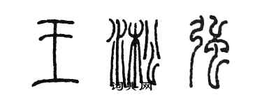 陳墨王淞強篆書個性簽名怎么寫