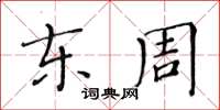 黃華生東周楷書怎么寫