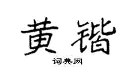 袁強黃鍇楷書個性簽名怎么寫