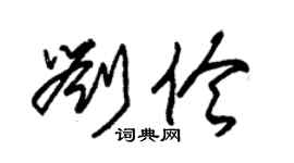 朱錫榮劉伶草書個性簽名怎么寫