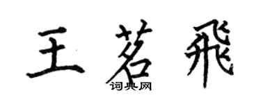 何伯昌王茗飛楷書個性簽名怎么寫