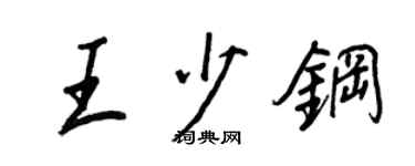 王正良王少鋼行書個性簽名怎么寫