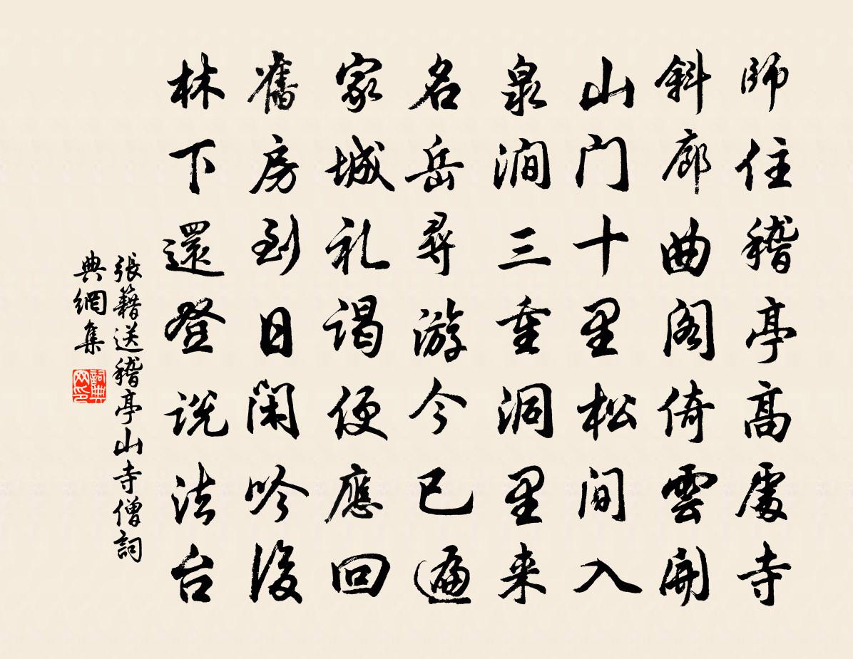 張籍送稽亭山寺僧書法作品欣賞