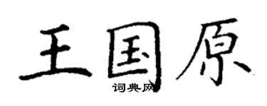 丁謙王國原楷書個性簽名怎么寫