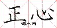 駱恆光正心楷書怎么寫