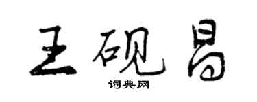 曾慶福王硯昌行書個性簽名怎么寫