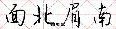 面北眉南怎么寫好看