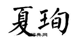 翁闓運夏珣楷書個性簽名怎么寫