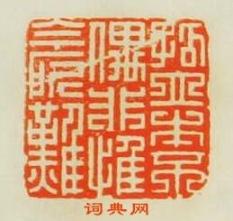 “孤立本不偶非惟今所難”篆刻印章