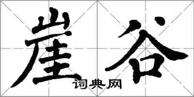 翁闓運崖谷楷書怎么寫