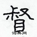 林少明寫的硬筆隸書督