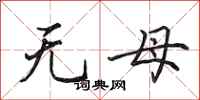 田英章無母行書怎么寫