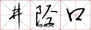 井陘口怎么寫好看