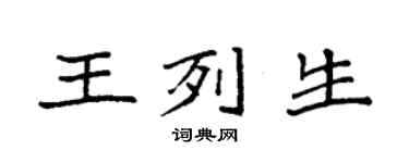 袁強王列生楷書個性簽名怎么寫