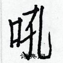 白克儉寫的硬筆楷書吼