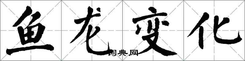 翁闓運魚龍變化楷書怎么寫