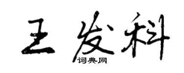 曾慶福王發科行書個性簽名怎么寫