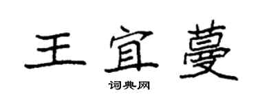 袁強王宜蔓楷書個性簽名怎么寫