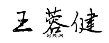 曾慶福王蓉健行書個性簽名怎么寫