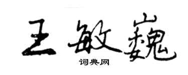 曾慶福王敏巍行書個性簽名怎么寫