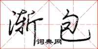 荊霄鵬漸包行書怎么寫