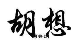 胡問遂胡想行書個性簽名怎么寫