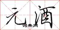 田英章元酒行書怎么寫