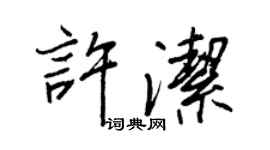 王正良許潔行書個性簽名怎么寫