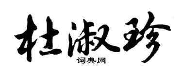 胡問遂杜淑珍行書個性簽名怎么寫