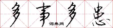 多事多患怎么寫好看