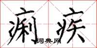 何伯昌痢疾楷書怎么寫