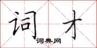 田英章詞才楷書怎么寫