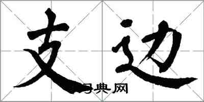 翁闓運支邊楷書怎么寫