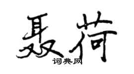 曾慶福聶荷行書個性簽名怎么寫