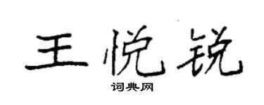 袁強王悅銳楷書個性簽名怎么寫