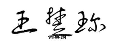 曾慶福王楚珍草書個性簽名怎么寫